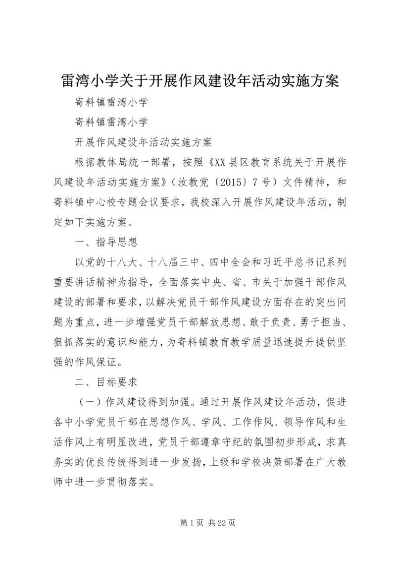 雷湾小学关于开展作风建设年活动实施方案.docx