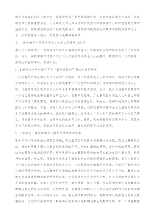 中学数学教学与学生元认知能力的策略培养研究-论文范文.docx