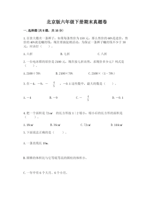 北京版六年级下册期末真题卷带答案（综合题）.docx