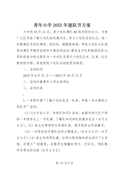青年小学20XX年建队节方案.docx