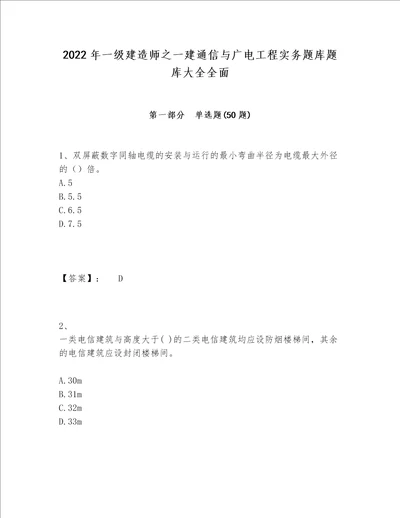 2022年一级建造师之一建通信与广电工程实务题库题库大全全面