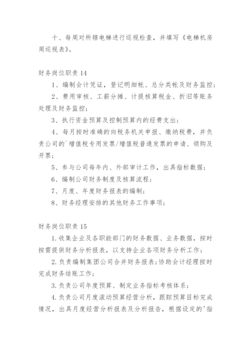 财务岗位职责.docx
