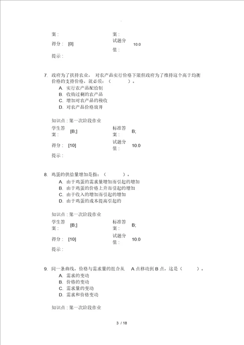 北邮西方经济学阶段作业