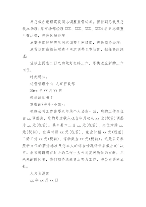 转岗通知书.docx