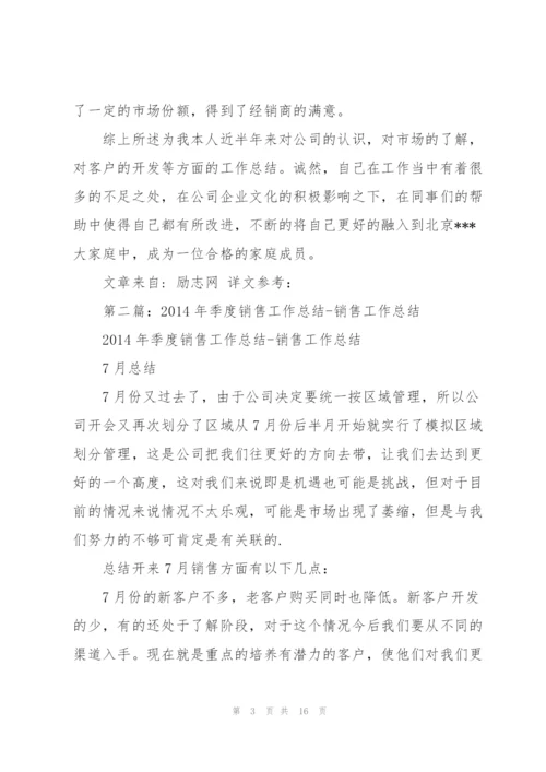 销售工作总结范文(多篇).docx