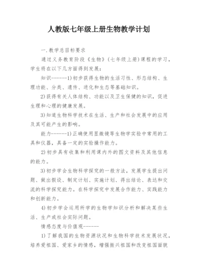 人教版七年级上册生物教学计划.docx