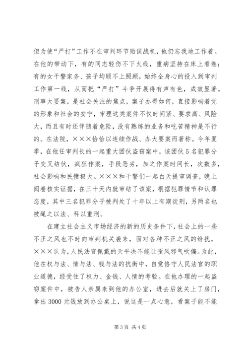 人民法院刑事审判庭庭长个人先进事迹材料.docx