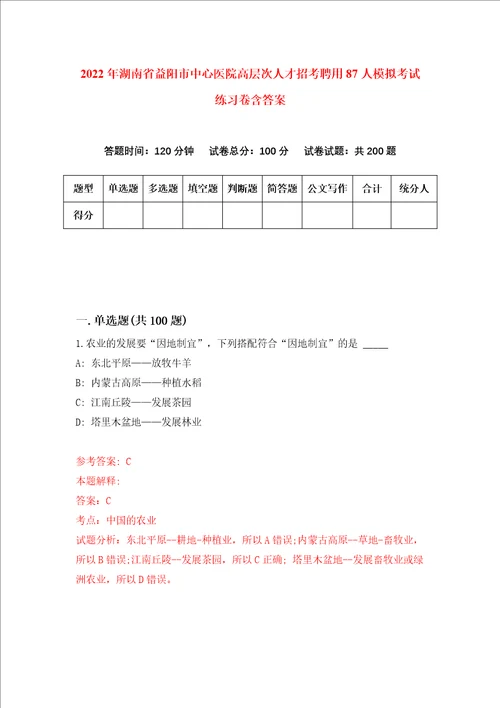 2022年湖南省益阳市中心医院高层次人才招考聘用87人模拟考试练习卷含答案4