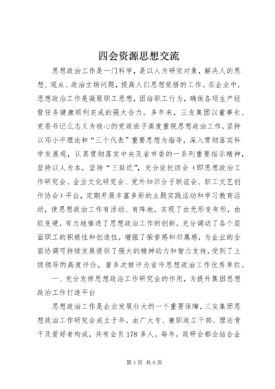 四会资源思想交流.docx