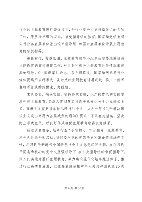 在全国烟草行业“不忘初心、牢记使命”主题教育工作会议上的讲话.docx