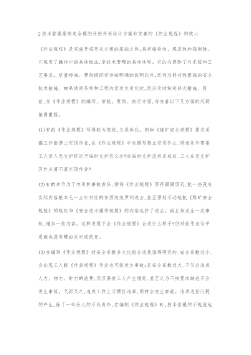 加强煤矿安全技术管理提高企业安全管理水平.docx