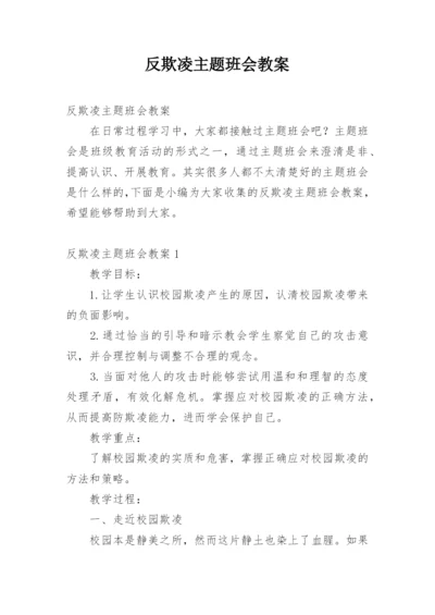 反欺凌主题班会教案.docx