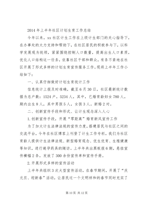 社区计划生育上半年工作总结(精选多篇).docx