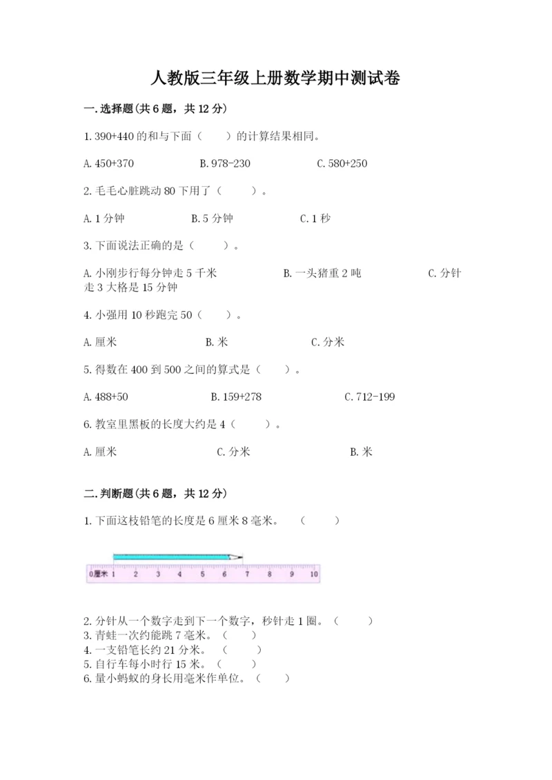 人教版三年级上册数学期中测试卷带答案(研优卷).docx