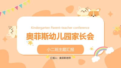 手绘扁平可爱幼儿园家长会主题汇报
