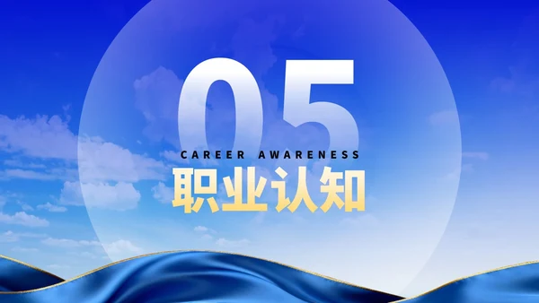 蓝色创意职业生涯规划大赛PPT模板