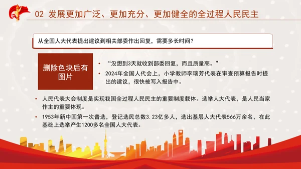 坚持和完善人民代表大会制度综述：保证人民当家作主激发人民创造活力专题党课PPT
