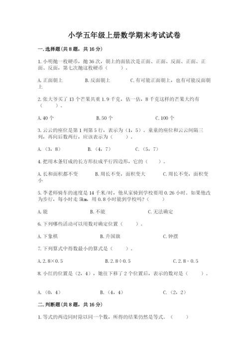 小学五年级上册数学期末考试试卷（名师系列）word版.docx