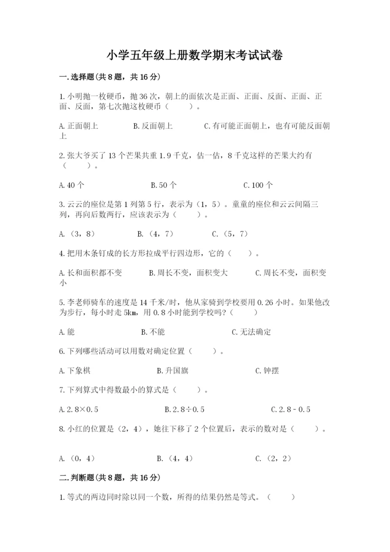 小学五年级上册数学期末考试试卷（名师系列）word版.docx