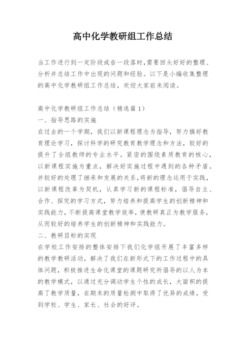 高中化学教研组工作总结.docx