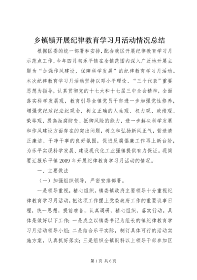乡镇镇开展纪律教育学习月活动情况总结_1.docx