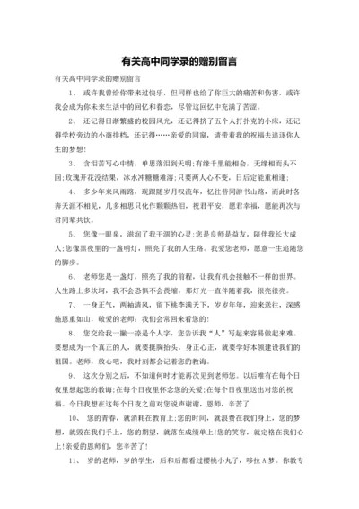 有关高中同学录的赠别留言.docx