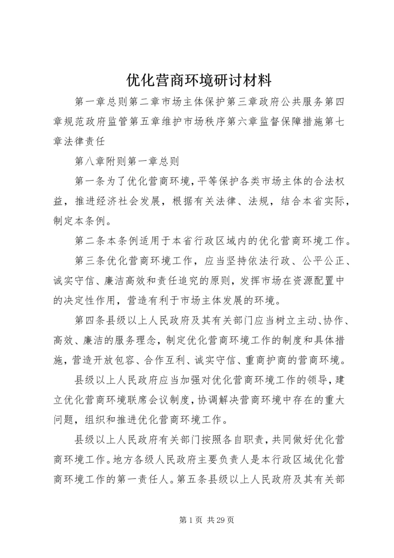 优化营商环境研讨材料 (2).docx