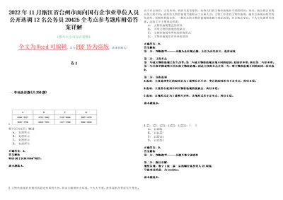 2022年11月浙江省台州市面向国有企事业单位人员公开选调12名公务员20425全考点参考题库附带答案详解