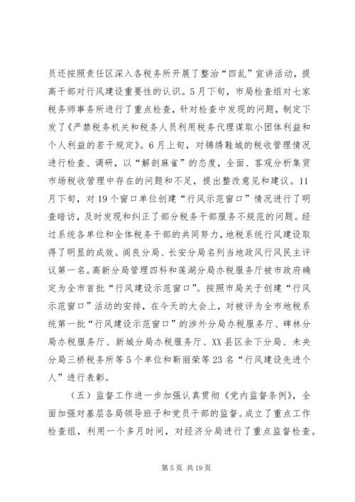 在全市地税系统纪检监察工作会议上的报告.docx
