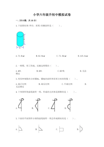 小学六年级升初中模拟试卷带答案（a卷）.docx