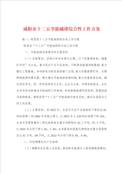 咸阳市十二五节能减排综合性工作方案