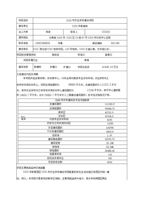 公共建筑建设项目节能评估报告表