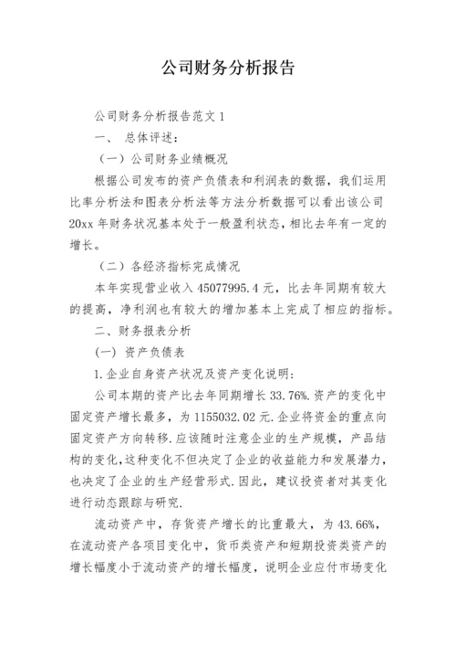 公司财务分析报告_3.docx