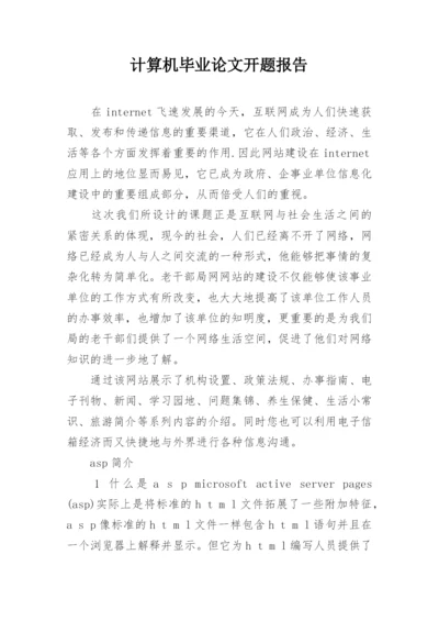 计算机毕业论文开题报告.docx