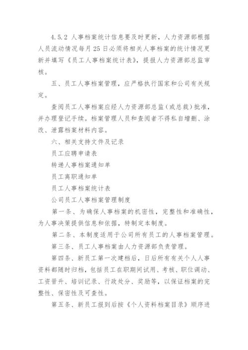 档案三合一制度.docx