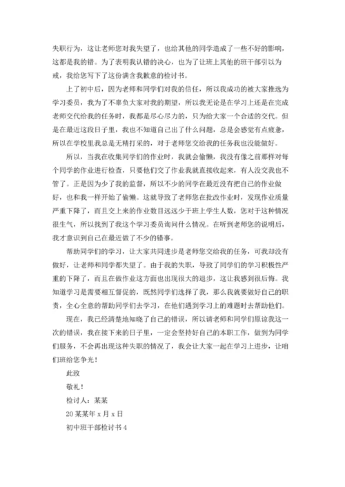 初中班干部检讨书.docx