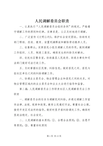 人民调解委员会职责.docx