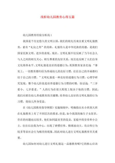 浅析幼儿园教育心得五篇.docx