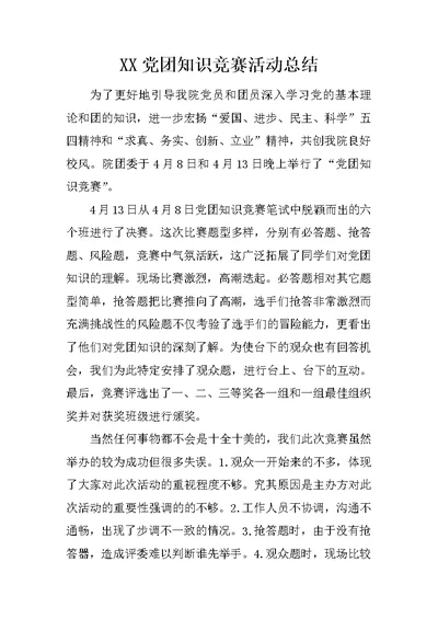 XX党团知识竞赛活动总结