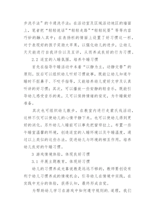运用生活教育理论培养幼儿良好习惯论文.docx