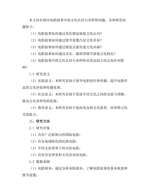 电影叙事中的文化认同与多样性