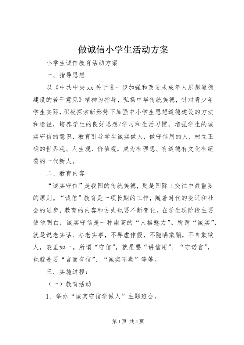 做诚信小学生活动方案.docx