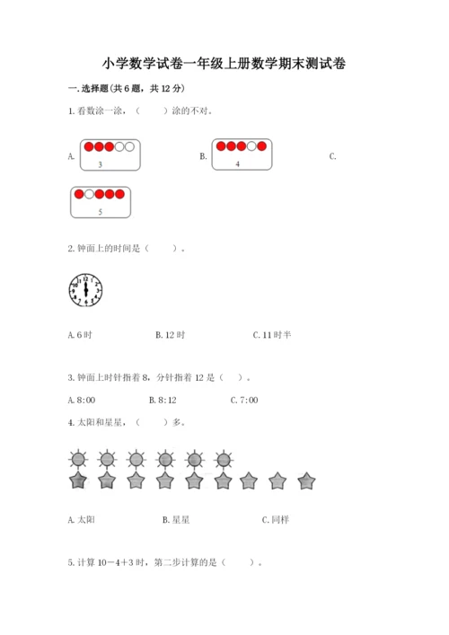 小学数学试卷一年级上册数学期末测试卷必考题.docx