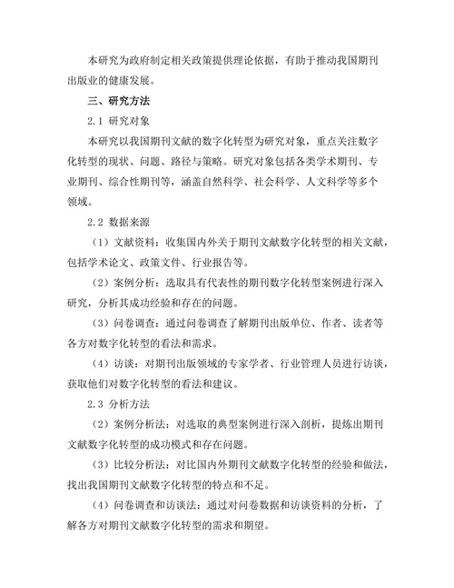 期刊文献的数字化转型与未来发展
