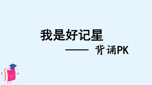 统编版语文四年级上册语文园地四 课件