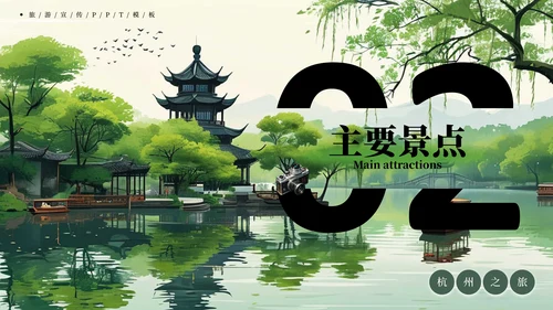 杭州旅游宣传PPT模板
