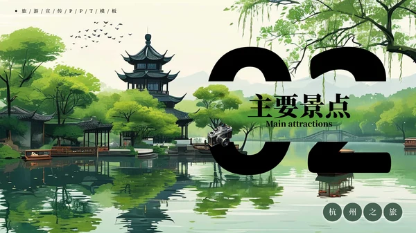 杭州旅游宣传PPT模板