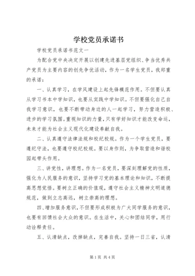 学校党员承诺书 (4).docx