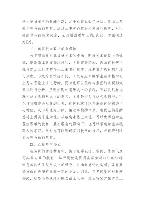 中职工美专业的素描教学改革论文.docx