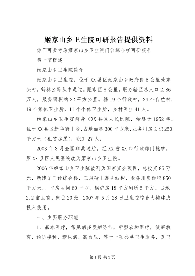 姬家山乡卫生院可研报告提供资料.docx